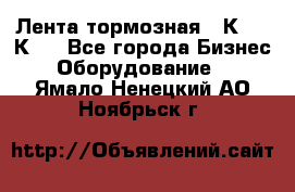 Лента тормозная 16К20, 1К62 - Все города Бизнес » Оборудование   . Ямало-Ненецкий АО,Ноябрьск г.
